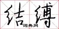 结缚怎么写好看