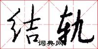 结轨怎么写好看