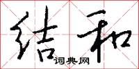 结和怎么写好看