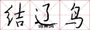 结辽鸟怎么写好看