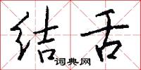 结舌怎么写好看