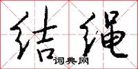结绳怎么写好看