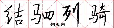 结驷列骑怎么写好看
