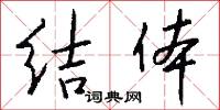 结体怎么写好看