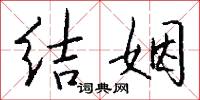 结姻怎么写好看
