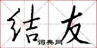 结友怎么写好看
