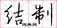 结制怎么写好看