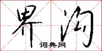 界沟怎么写好看
