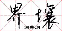 界壤怎么写好看