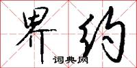 界约怎么写好看