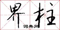 界柱怎么写好看