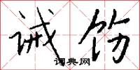 诫饬怎么写好看
