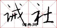 诫社怎么写好看