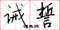 诫誓怎么写好看