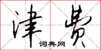津费怎么写好看