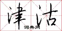 津沽怎么写好看