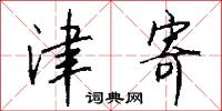 津寄怎么写好看