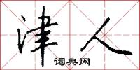 津人怎么写好看