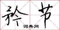 矜节怎么写好看