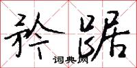矜踞怎么写好看