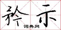 矜示怎么写好看