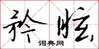 矜眩怎么写好看