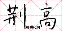 荆高怎么写好看