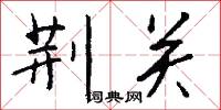 荆关怎么写好看