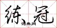 练冠怎么写好看