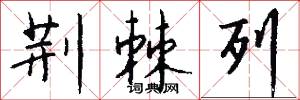 荆棘列怎么写好看
