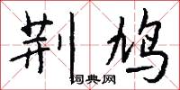 荆鸠怎么写好看