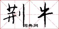 荆牛怎么写好看