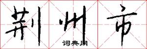 荆州市怎么写好看