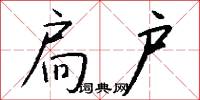 扃户怎么写好看