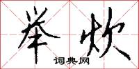 举炊怎么写好看