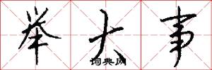 举大事怎么写好看