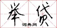 举贷怎么写好看