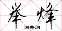 举烽怎么写好看