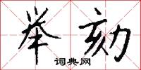 举劾怎么写好看