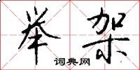举架怎么写好看