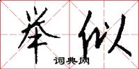 举似怎么写好看