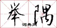 举隅怎么写好看