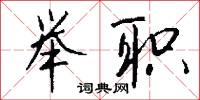 举职怎么写好看