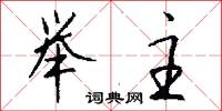 举主怎么写好看