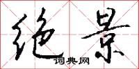 绝景怎么写好看