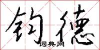 钧德怎么写好看