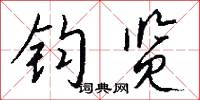 钧览怎么写好看