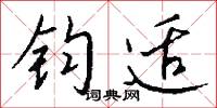 钧适怎么写好看