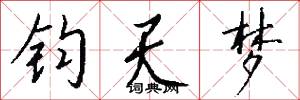 钧天梦怎么写好看