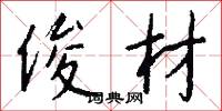 俊材怎么写好看